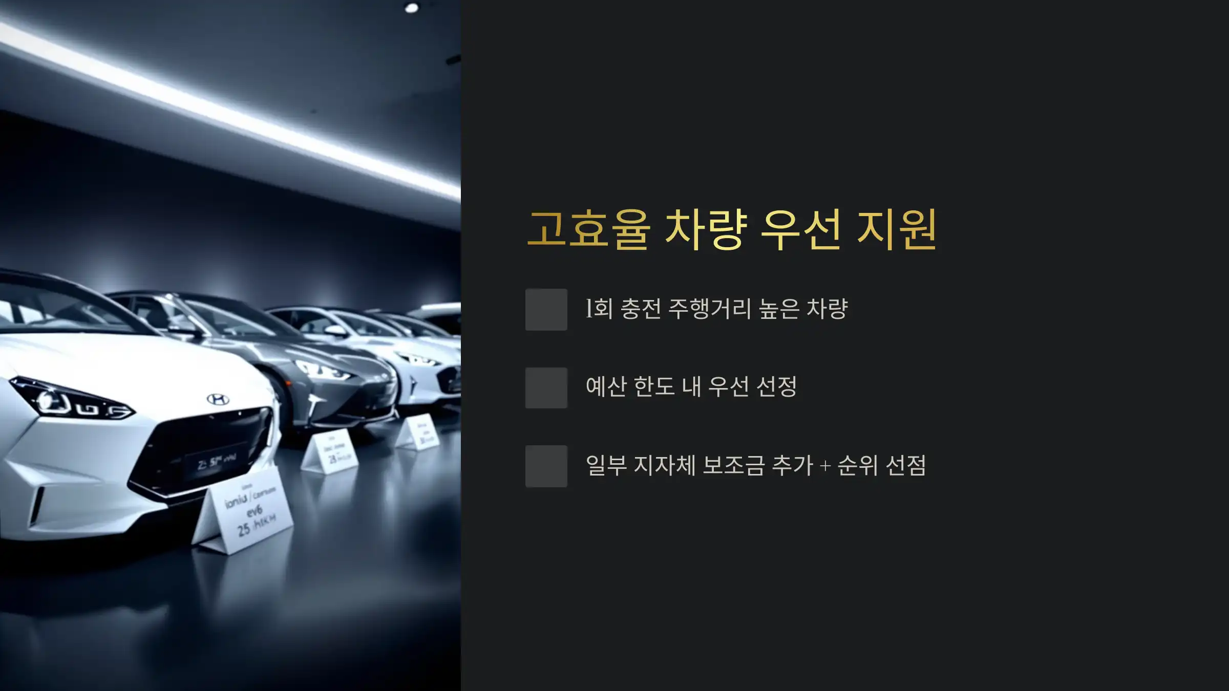 고효율 차량에도 보조금 우선 지원