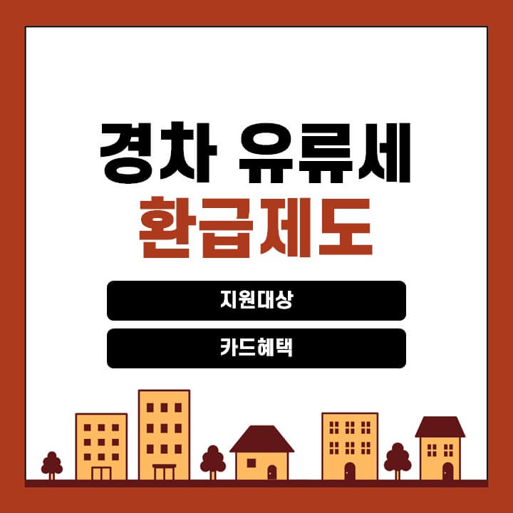 2024년-경차-유류세-환급카드-혜택-총정리