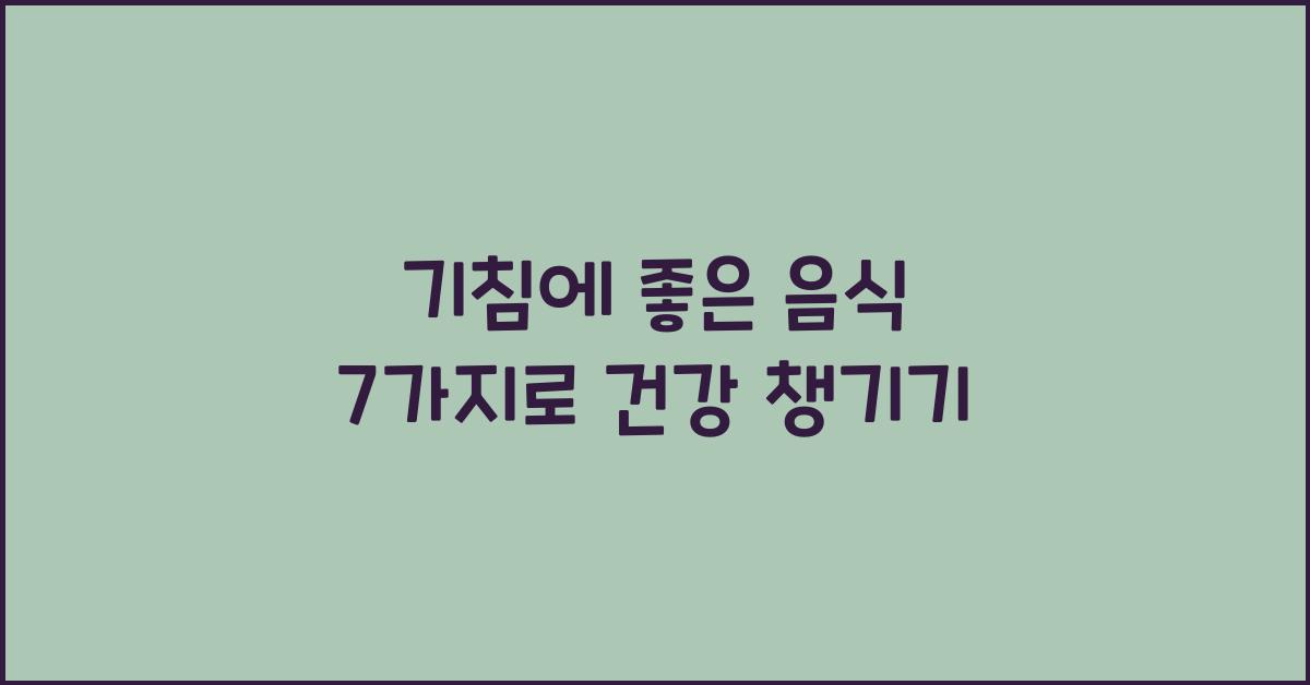 기침에 좋은 음식