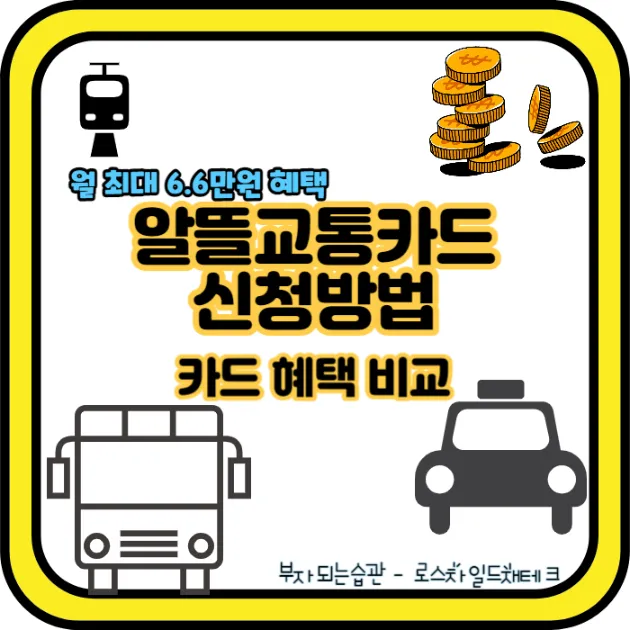 알뜰교통카드 비교-신청하기
