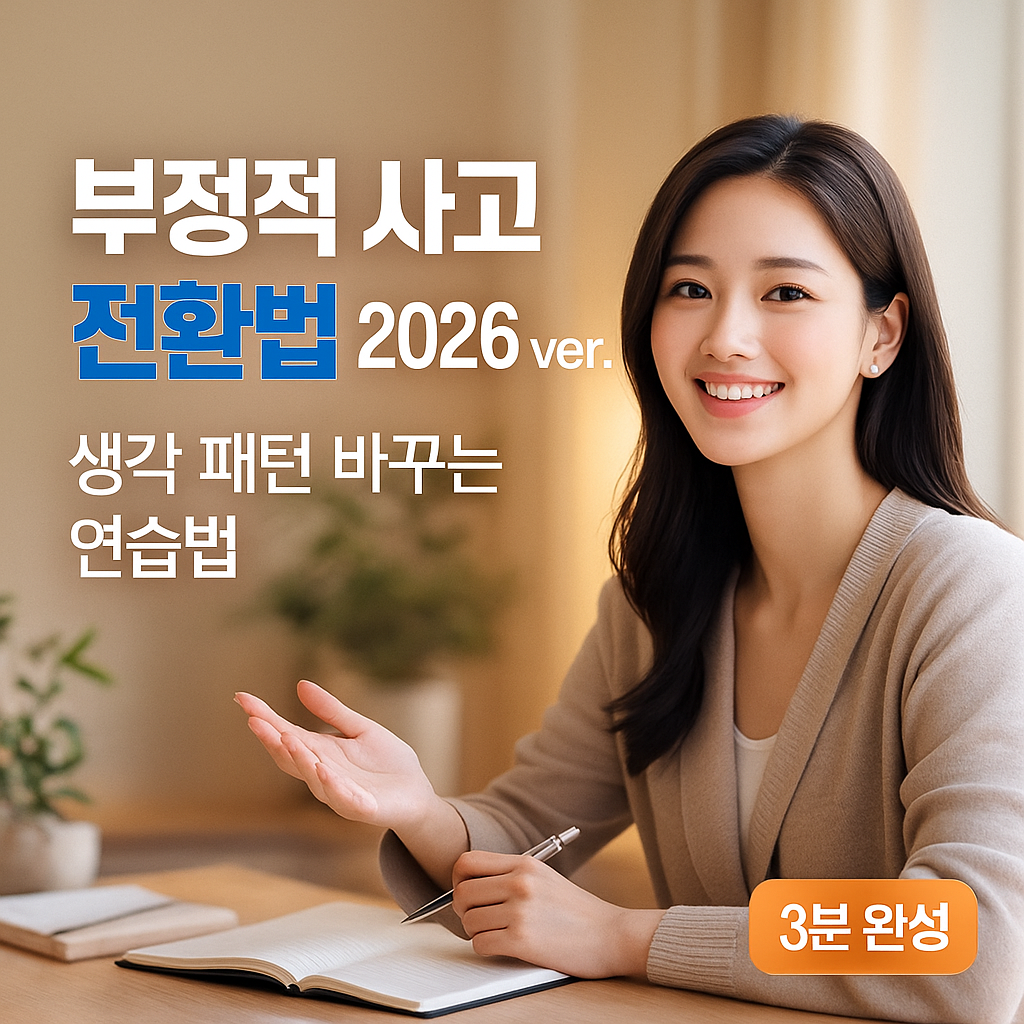 부정적 사고 전환법 2026 ver. | 생각 패턴 바꾸는 연습법
