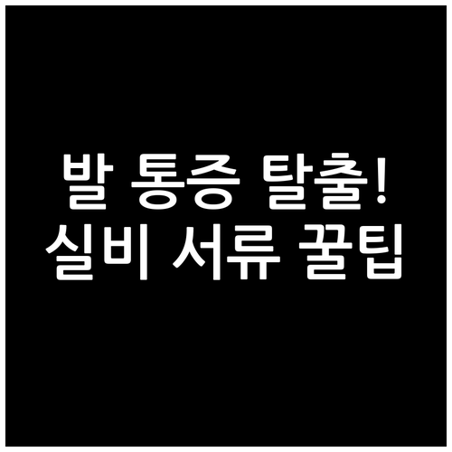 족저근막염 완화를 위한 치료 과정 및..
