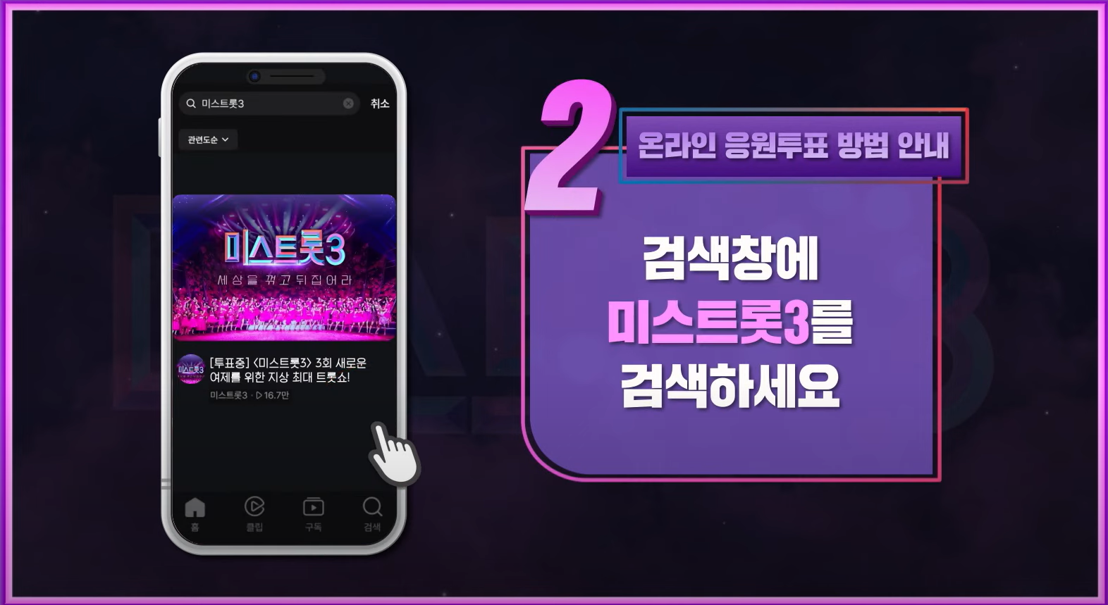 미스트롯3 투표방법