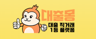 대출몽 바로가기