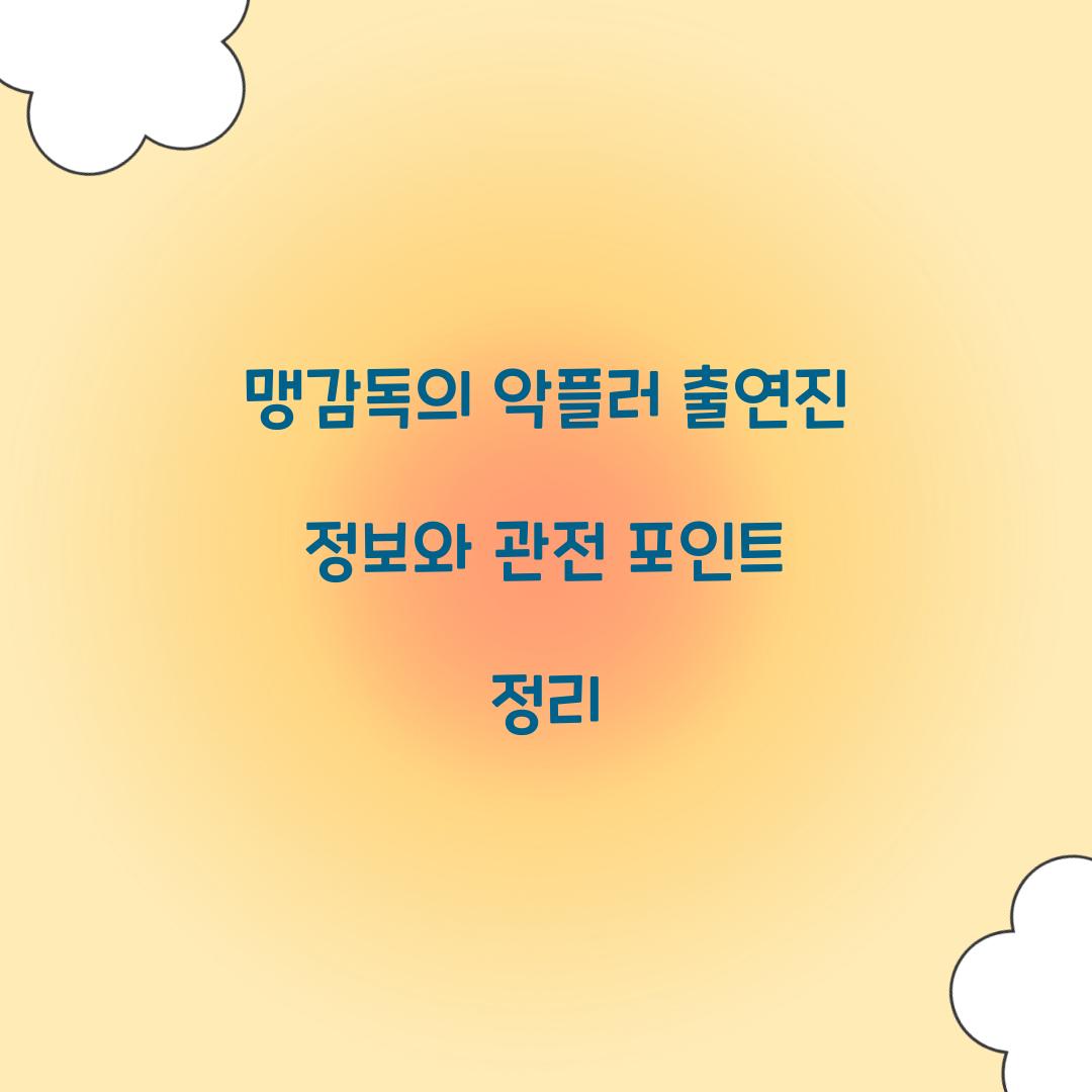 맹감독의 악플러 출연진