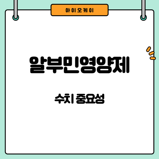 알부민영양제