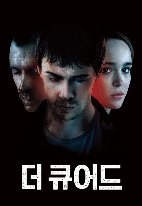 더 큐어드 (2017)