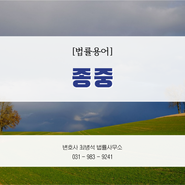 종중