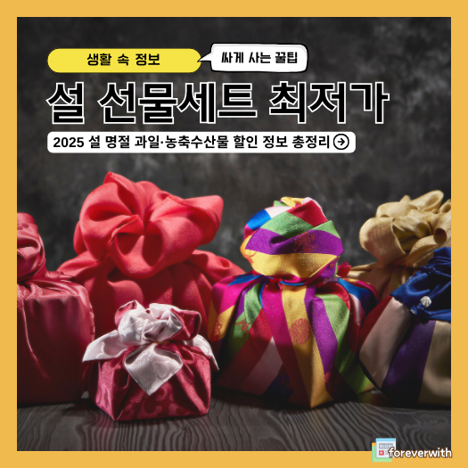 2025 설 선물세트 최저가 정보