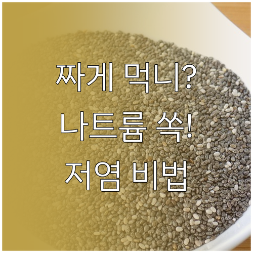 맛있는 저염식 요리법과 나트륨 배출 ..