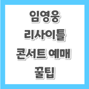 임영웅-리사이틀-예매-썸네일