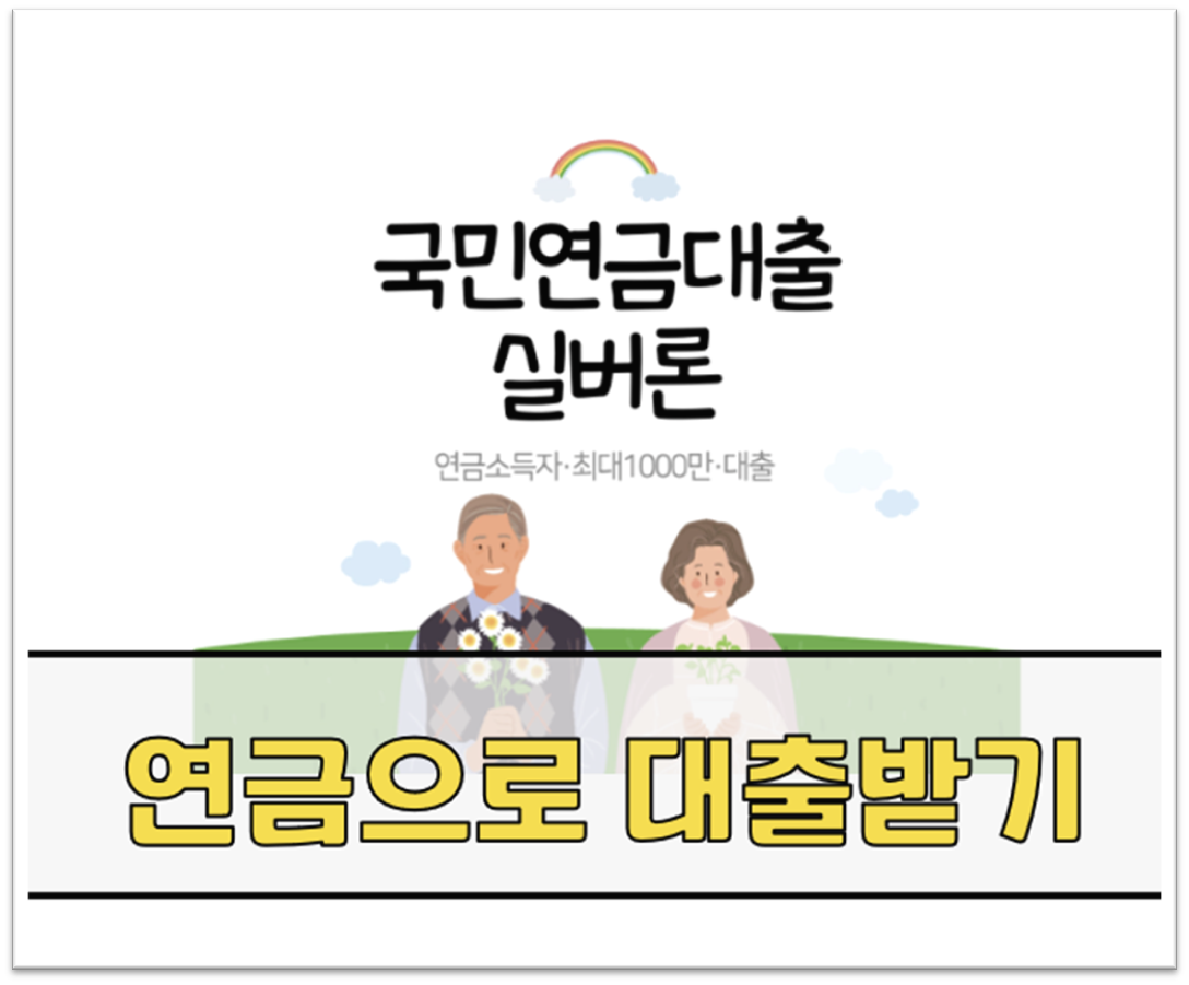 실버론 대출