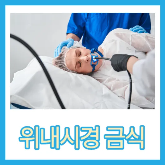 위내시경 검사대상, 검사시간, 금식시간, 위내기경 후 식사, 조직 검사 후 식사