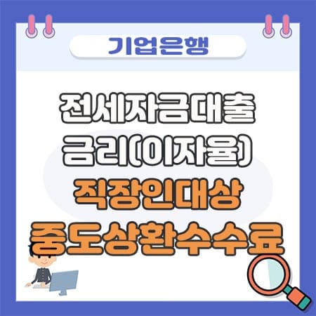 기업은행 전세자금대출 금리(이자율)