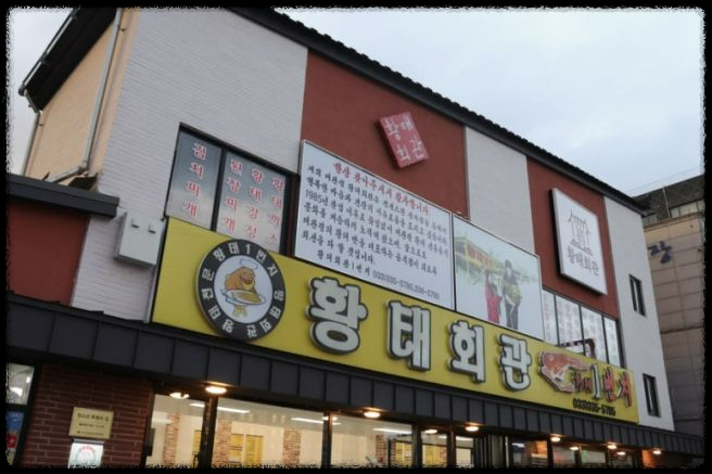 황태회관 &ndash; 생생정보통에서 소개된 평창 맛집