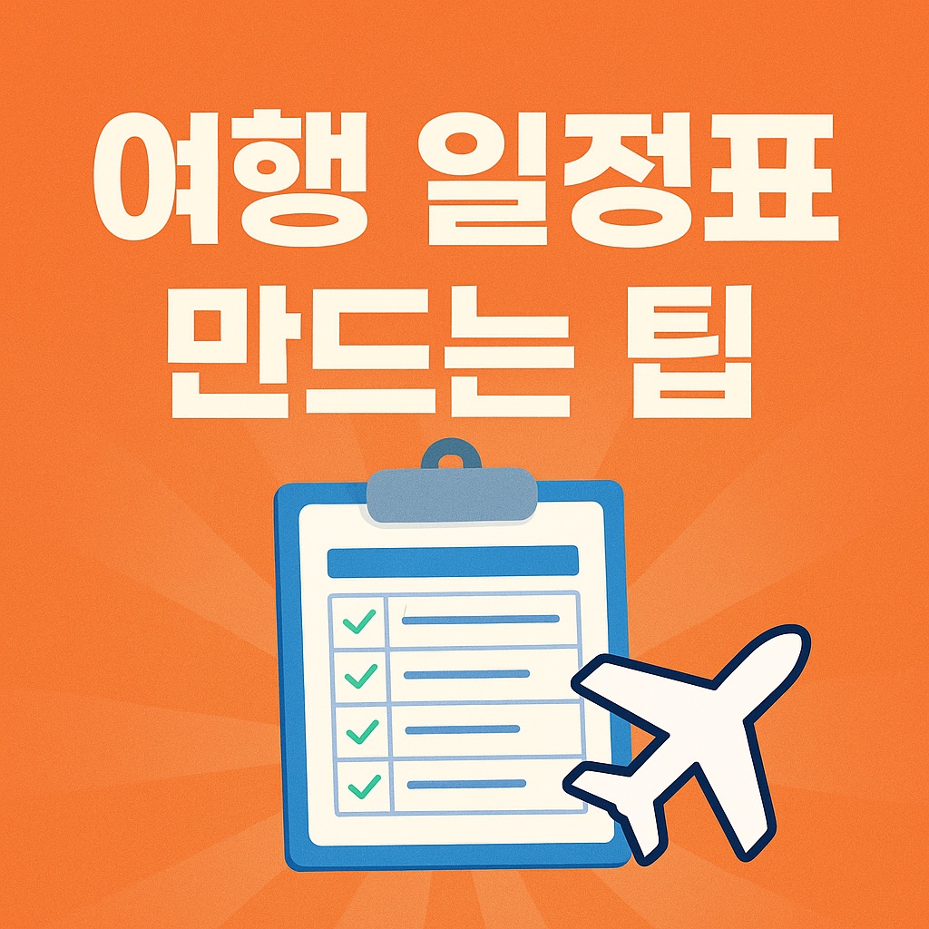 여행 일정표 만드는 꿀팁
