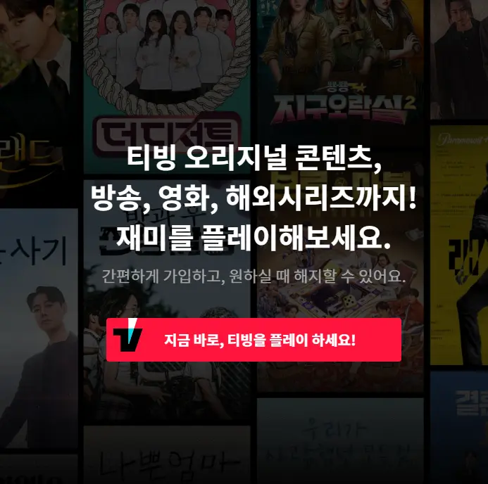 국내 OTT추천 티빙