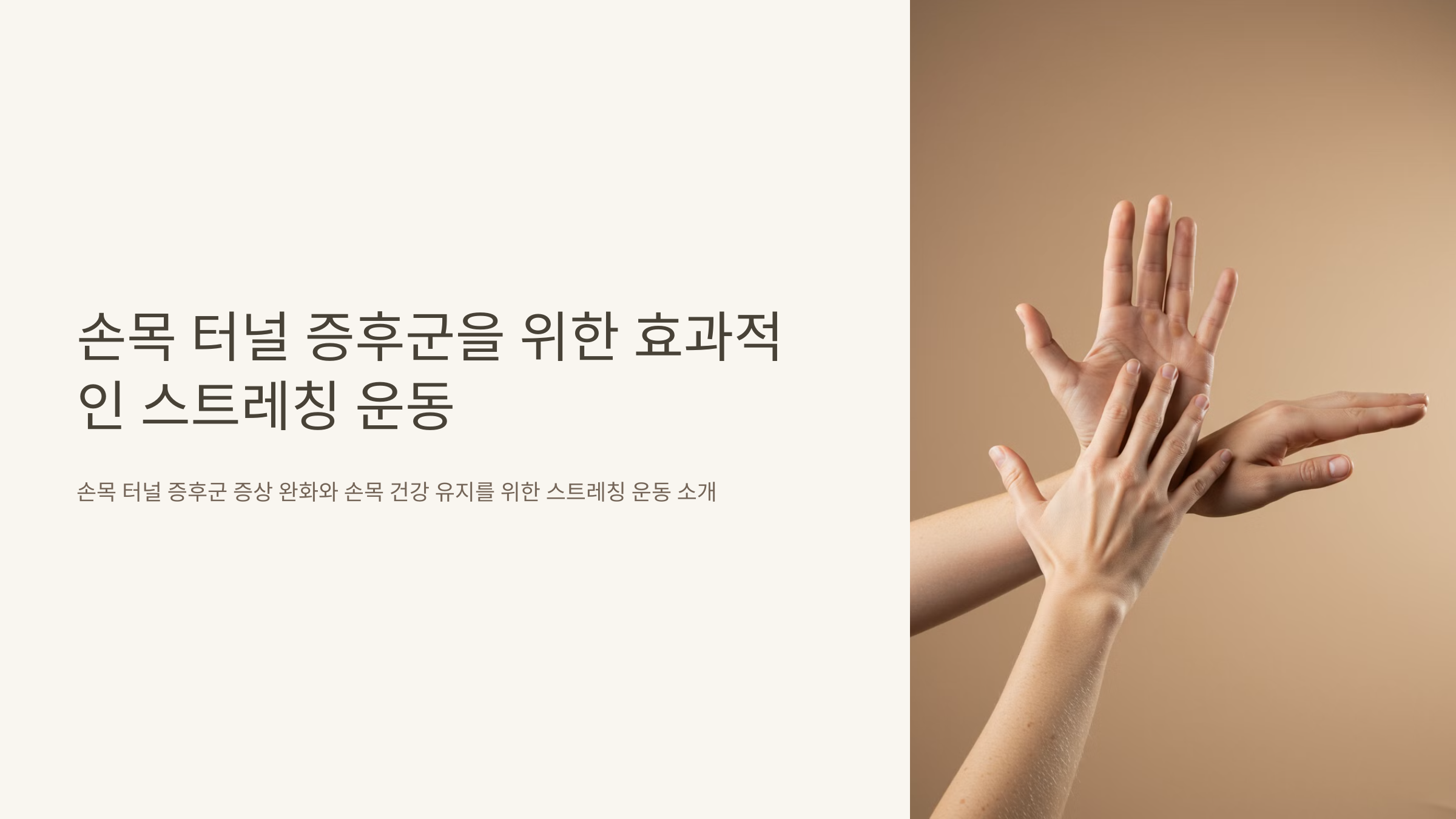 손목 터널 증후군을 위한 효과적인 스트레칭 운동