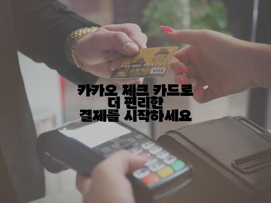 카카오 체크 카드로 더 편리한 결제를 시작하세요
