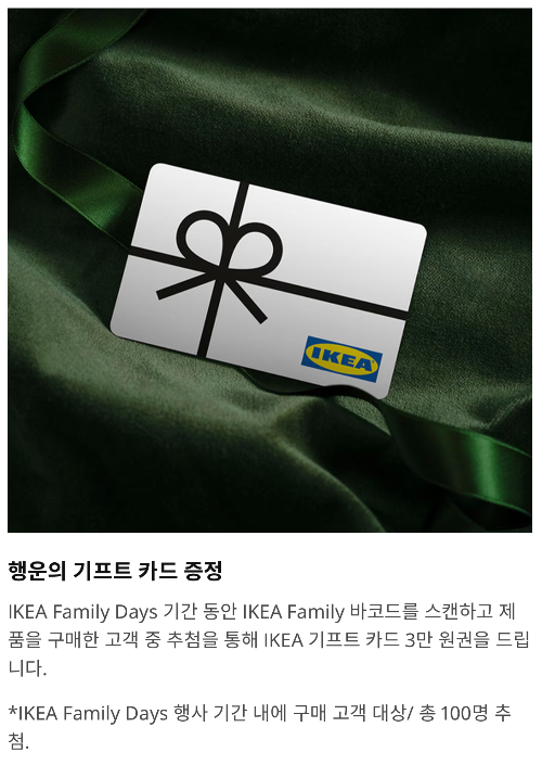 이케아 구매혜택