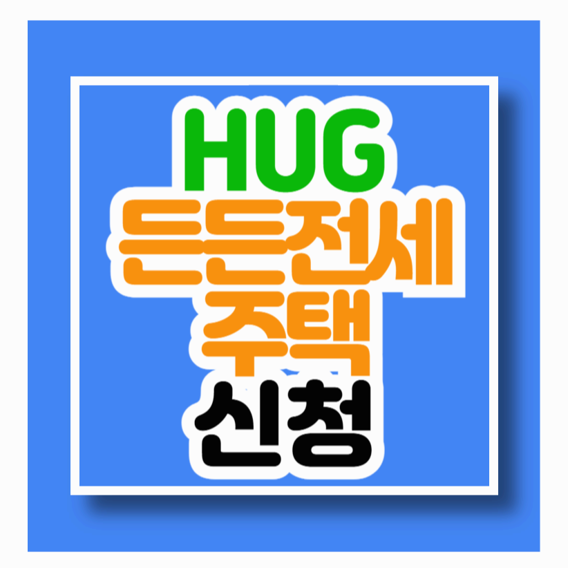 든든전세주택 6차 신청 모집공고 hug 안심전세포털 바로가기