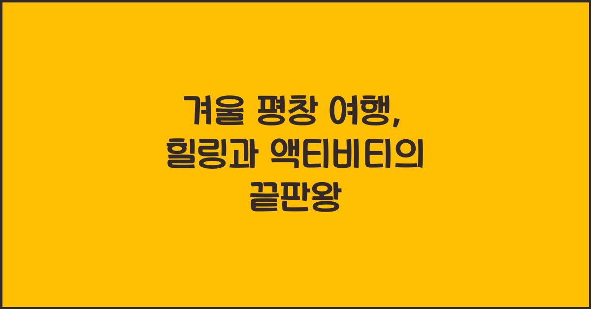 겨울 평창 여행