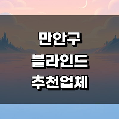 안양 만안구 블라인드