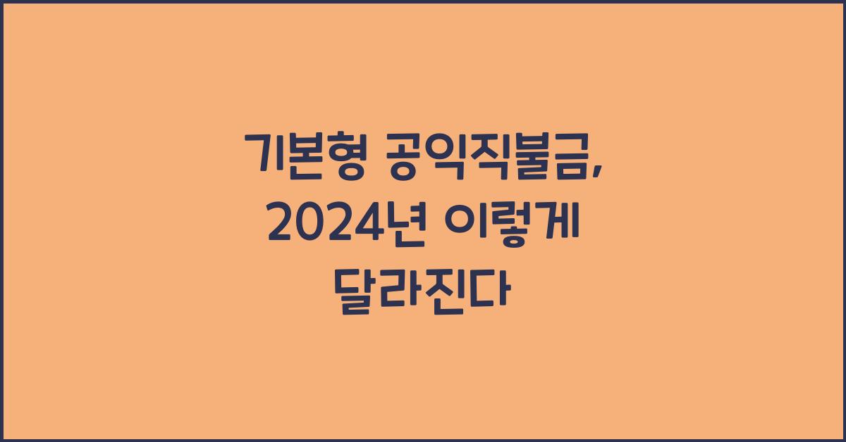 기본형 공익직불금 