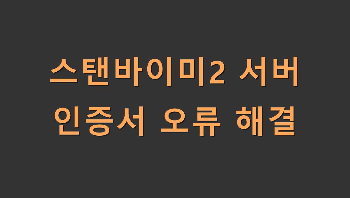 스탠바이미2 서버 인증서 오류 해결