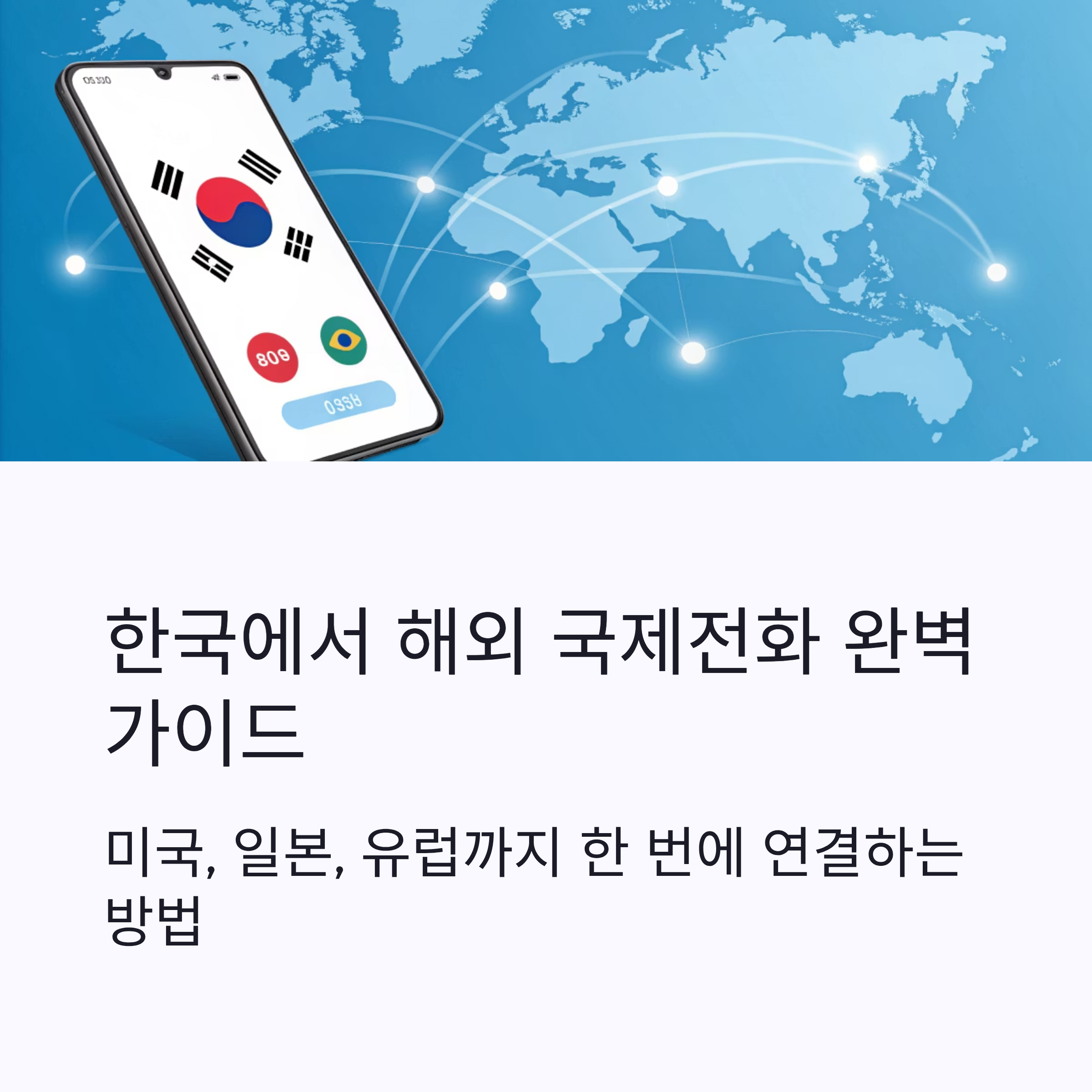 한국에서 해외로 국제전화 거는 가장 쉬운 방법 총정리