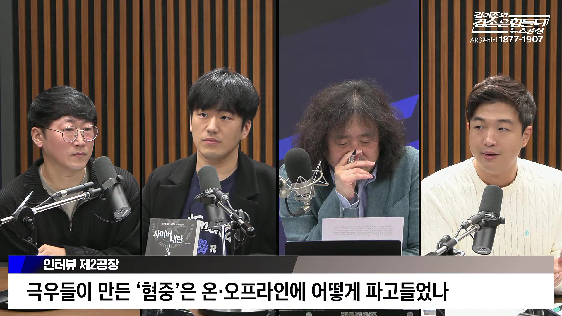 김어준의 겸손은힘들다 뉴스공장 2025년 10월 24일 금요일 [양부남, 이건태, 김기표, 홍사훈, 노영희, 신용한, 주진우, THE살롱, 황희두, 박대희, 박태훈, 금요음악회].mp4_20251024_212435.897.jpg