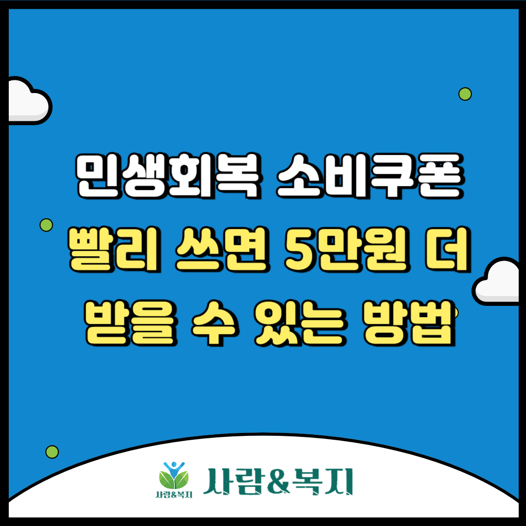 민생회복 소비쿠폰 빨리쓰면 5만원 더 받을 수 있는 방법