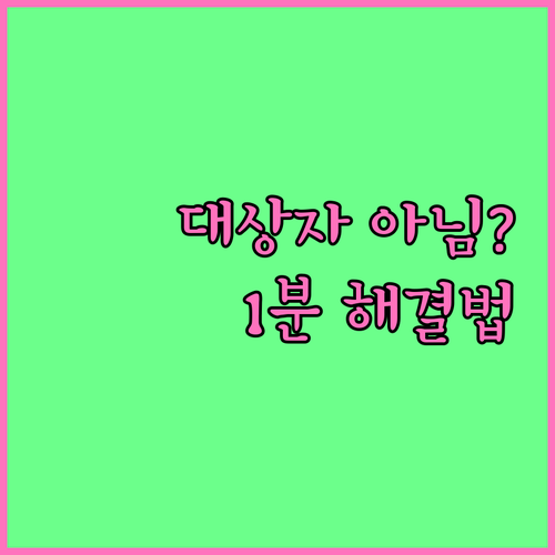 맞춤형 급여 안내 대상자 아님 문구 ..