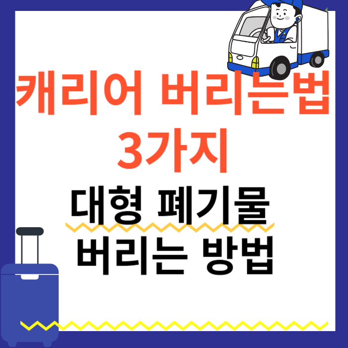 캐리어 버리는법