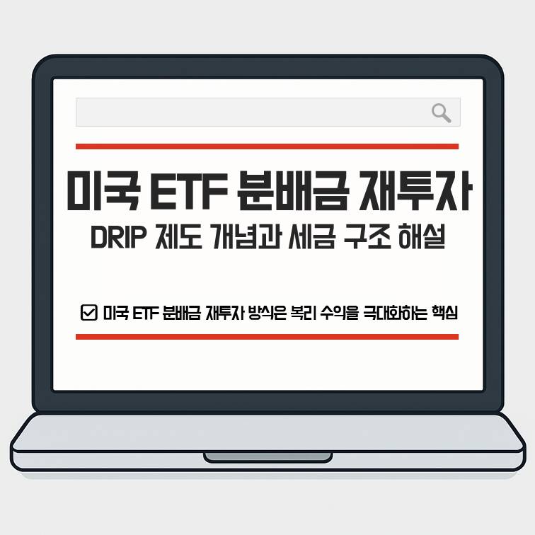 미국 ETF 분배금 재투자 제도인 DRIP의 개념과 세금 구조를 해설하는 투자 정보 포스터. 복리 수익 극대화를 위한 핵심 전략 설명 이미지