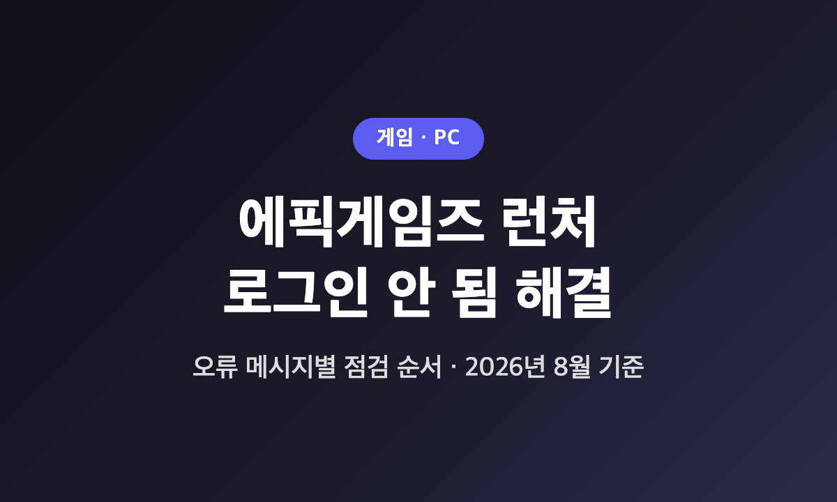 에픽게임즈 런처 로그인 안 됨 오류 메시지별 해결 순서 대표 이미지
