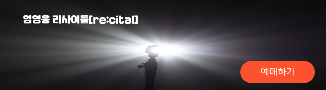 임영웅리사이틀콘서트