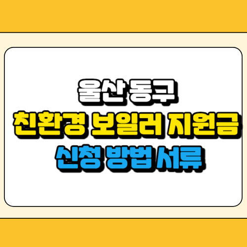 울산 동구 친환경 보일러 지원금 썸네일