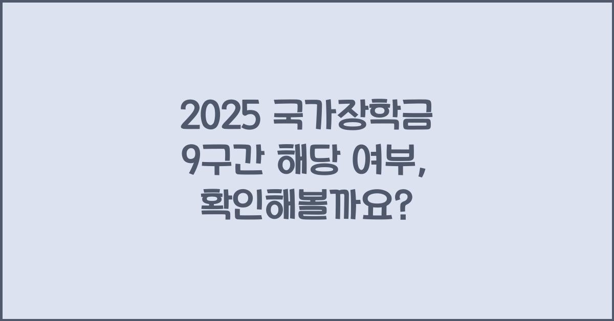 2025 국가장학금 9구간 해당 여부
