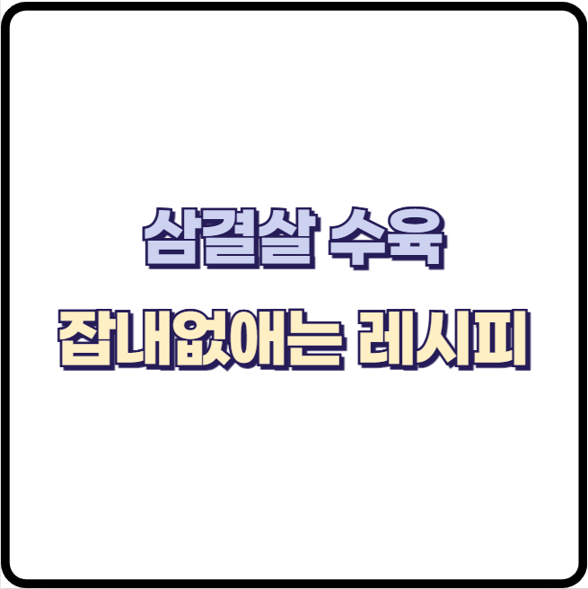 삼겹살 수육 맛있고 잡내 없는 부드러운 수육 만드는 레시피!