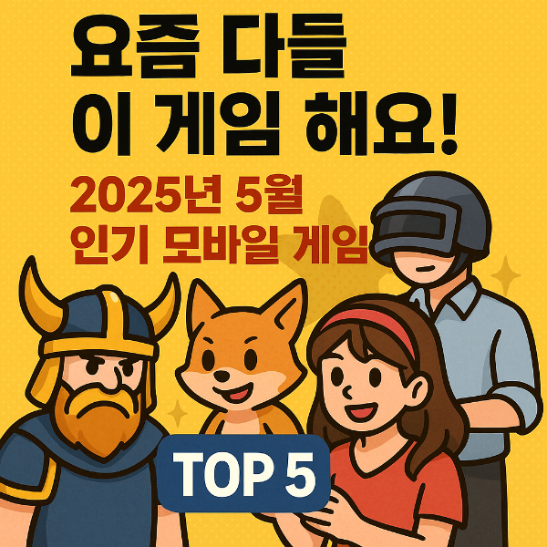 모바일 게임 추천