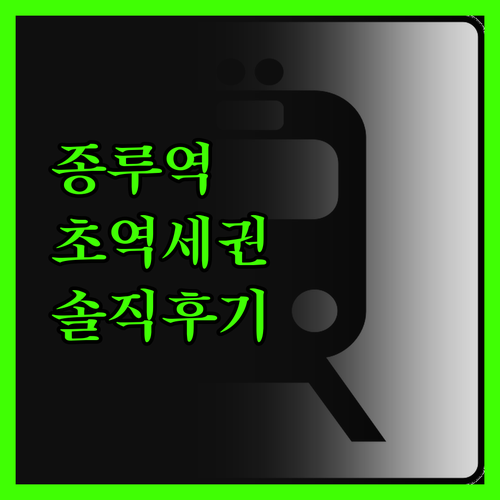 Heye 유스 호텔, 종루역 코앞? 