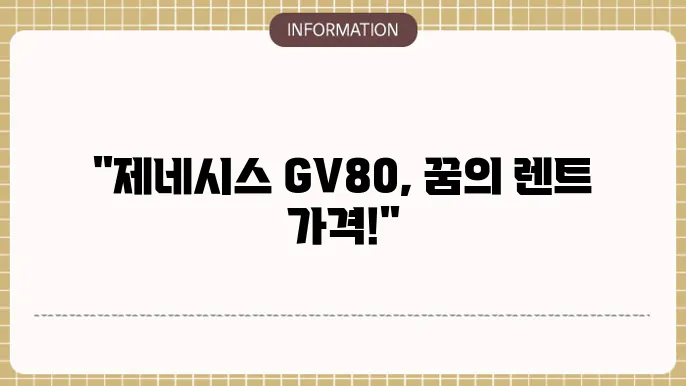 제네시스 gv80 장기렌트 가격 할인 이미지