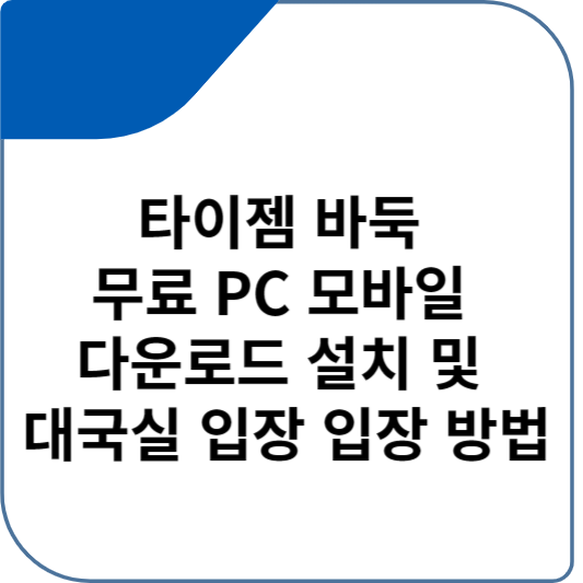 타이젬 바둑 무료 PC 모바일 다운로드 설치 및 대국실 입장 입장 방법