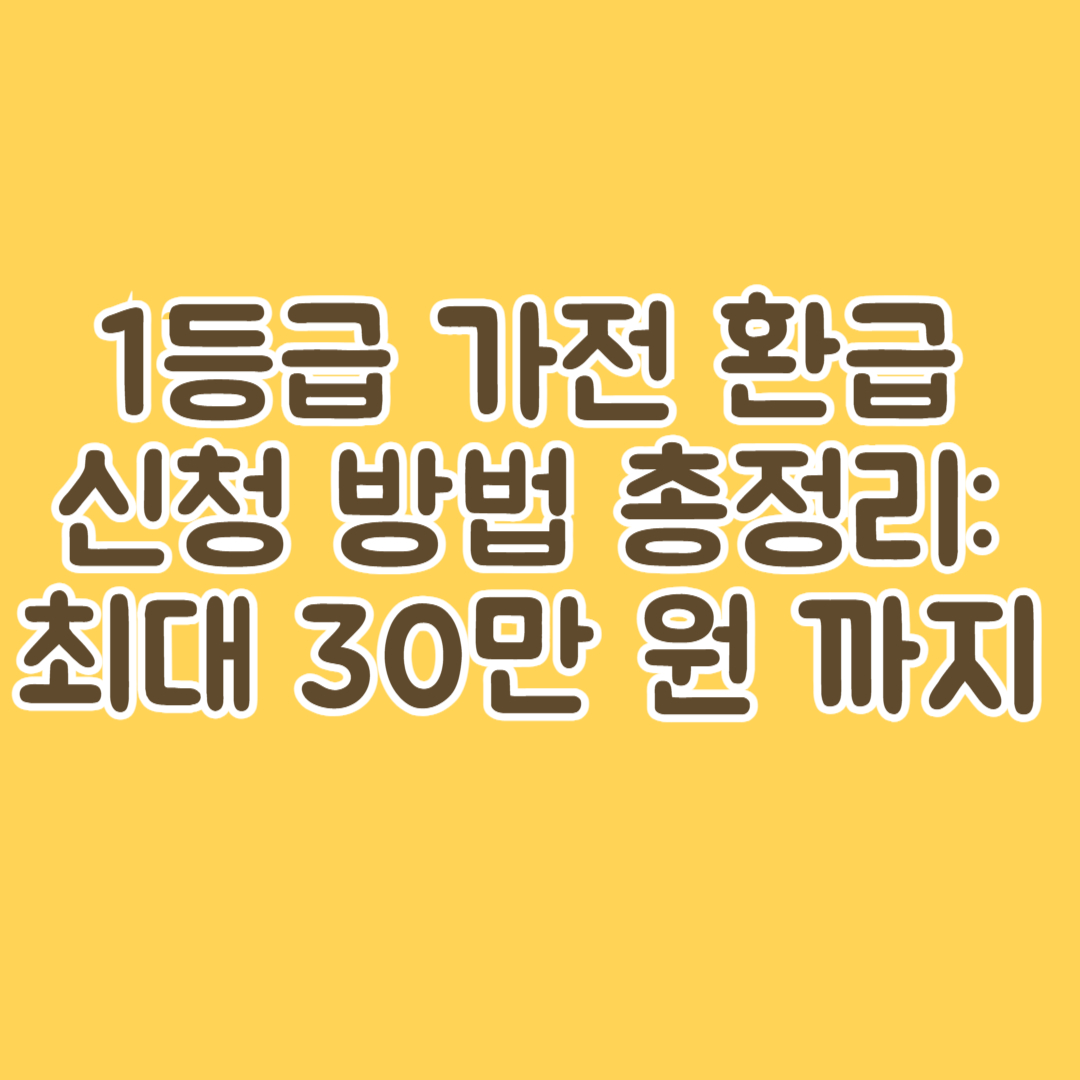 1등급 가전환급 신청 썸네일