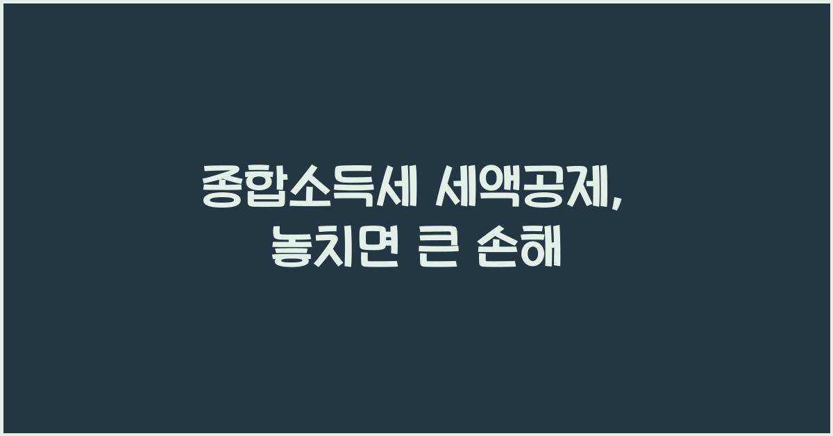 종합소득세 세액공제