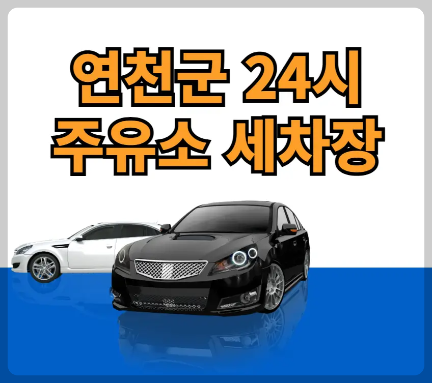 연천군 24시 주유소 세차장