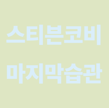 마지막습관 독서 리뷰