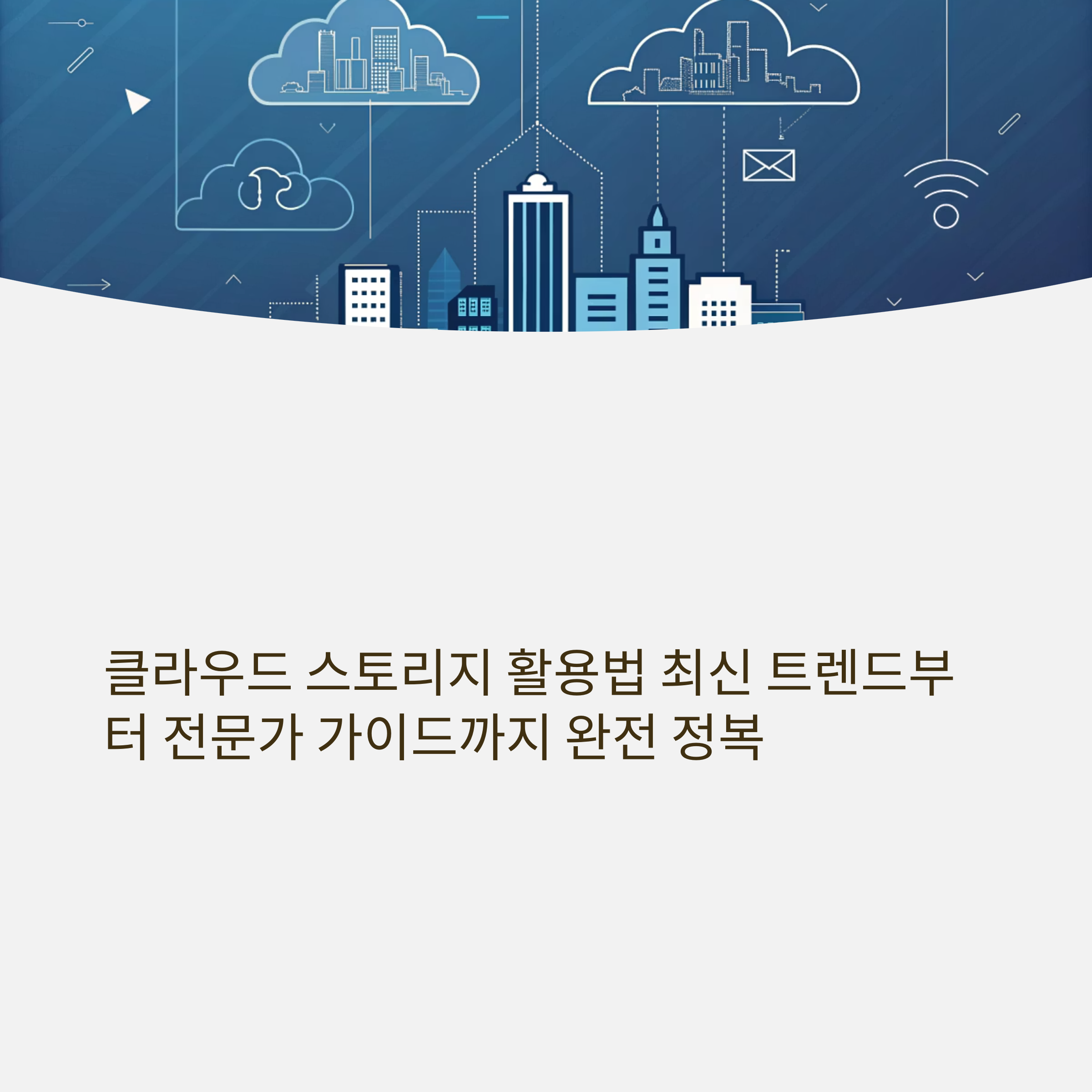 클라우드 스토리지 활용법