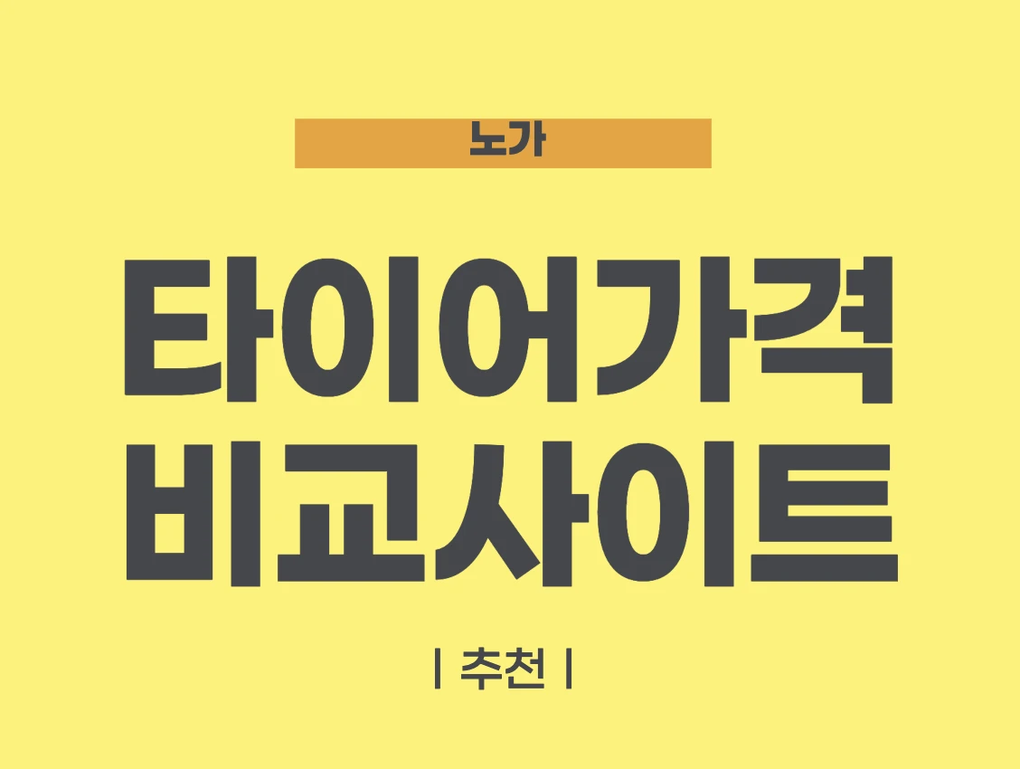 타이어 가격비교 사이트